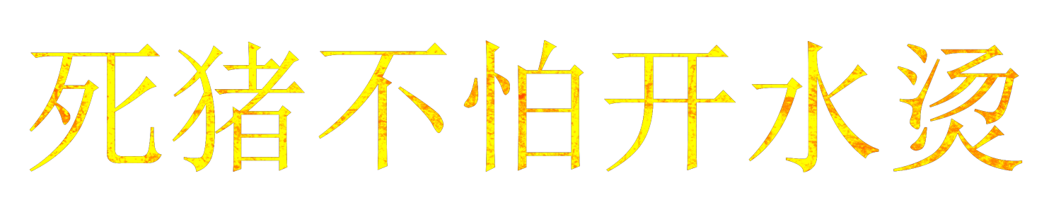 The Chinese farmers’ proverb sizhu bupa kaishui tang translates to: ‘Dead pigs aren’t afraid of hot water.’